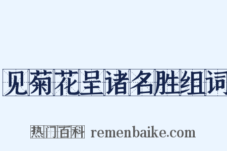 见菊花呈诸名胜组词是什么意思的图片